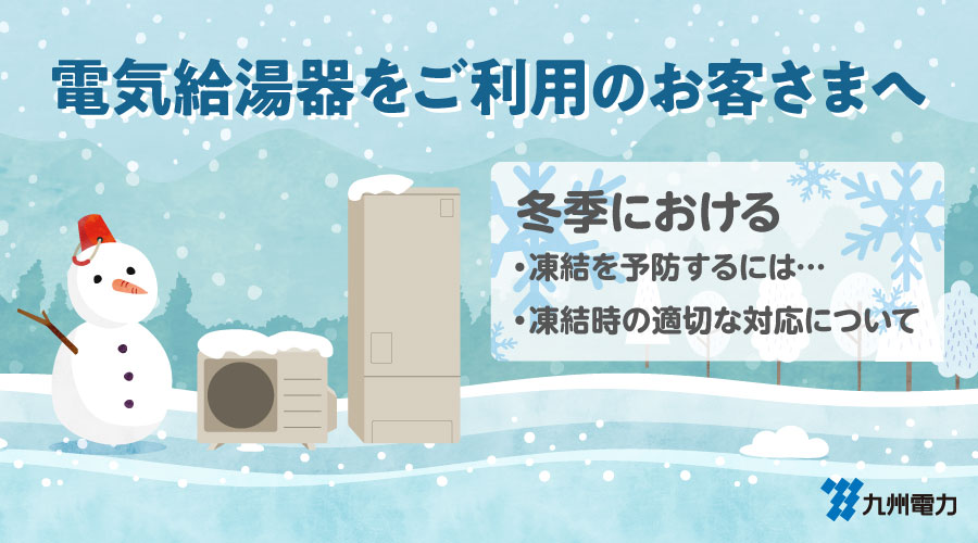 電気給湯器をご利用のお客さまへ冬季における凍結を予防するには・凍結時の適切な対応について